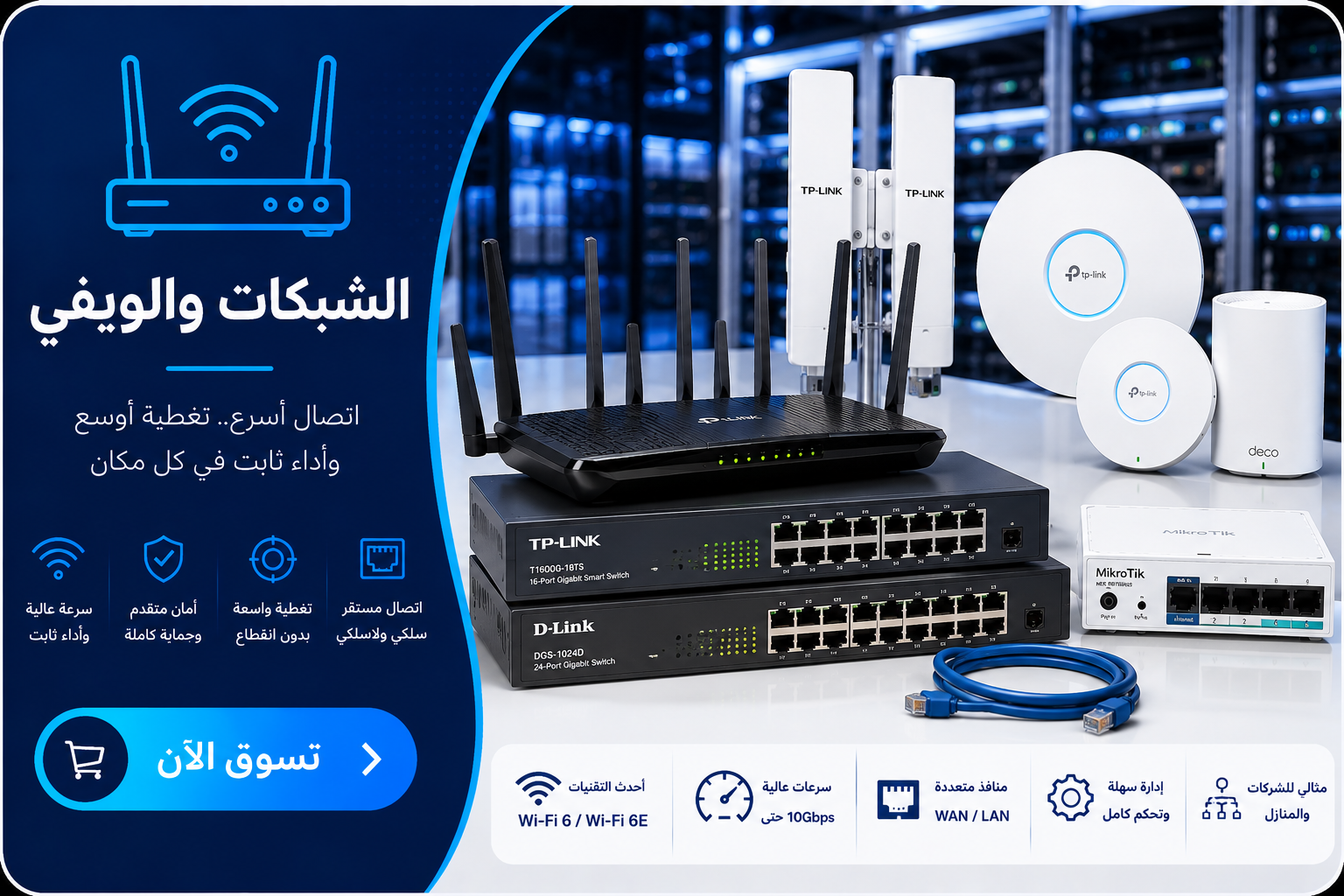 الشبكات والراوترات