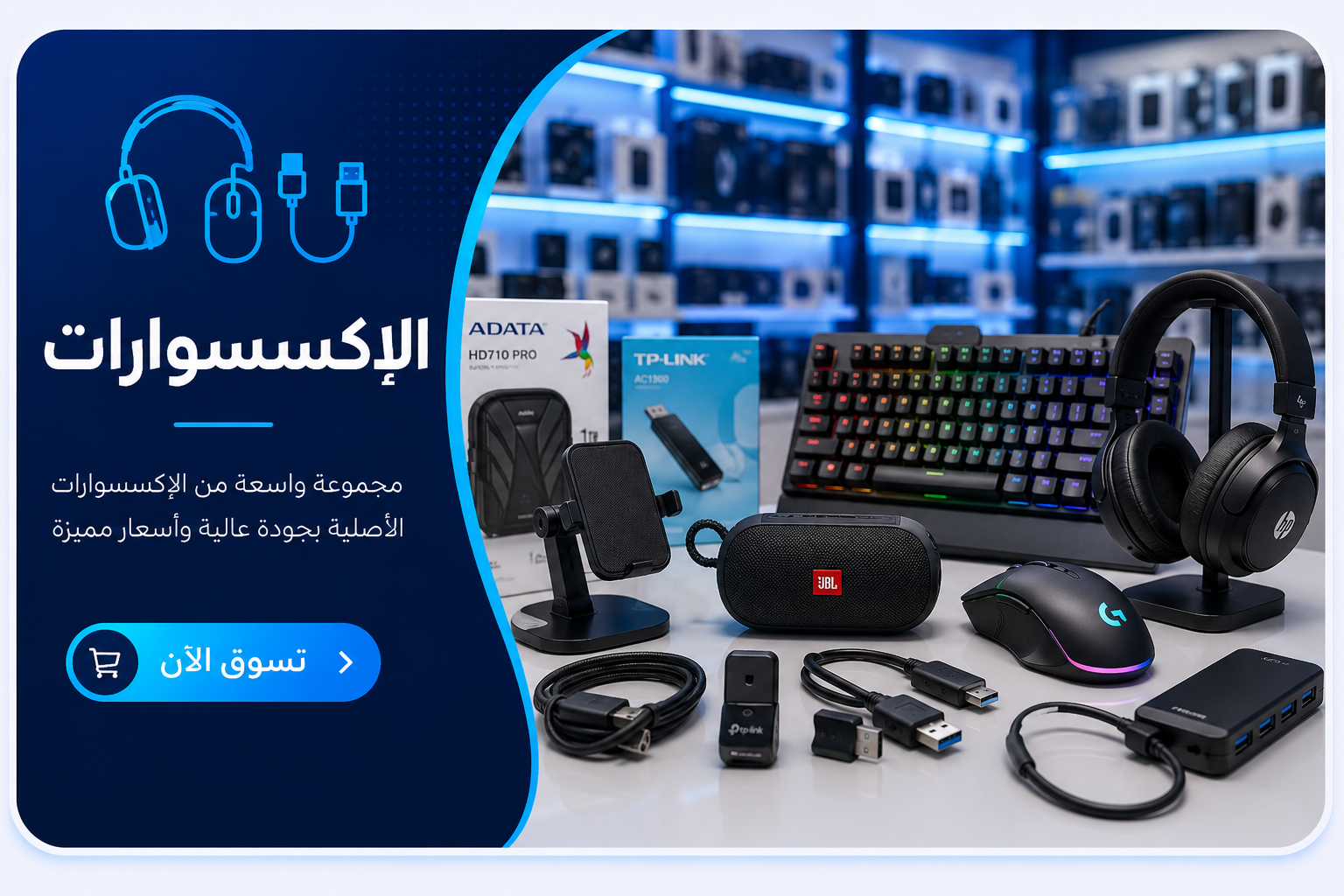 الإكسسوارات التقنية